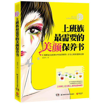 上班族需要的美顔保養書 9787535768452