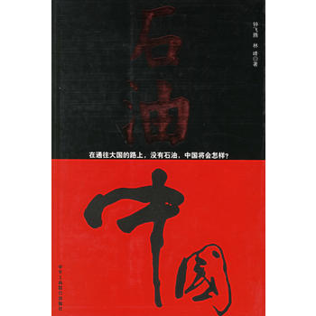 石油中国 钟飞腾,林峰 9787801933560 pdf epub mobi 下载