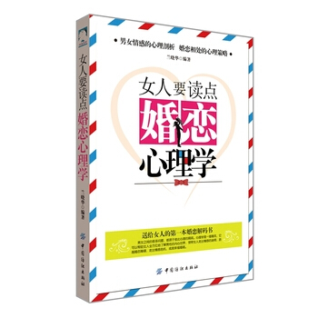 女人要读点婚恋心理学 9787518013494