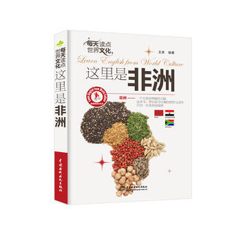 每天读点世界文化：这里是非洲(我是英语文化书) 9787517025887 pdf epub mobi 电子书 下载