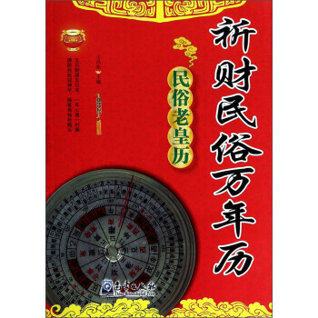 祈财民俗万年历 pdf epub mobi 电子书 下载