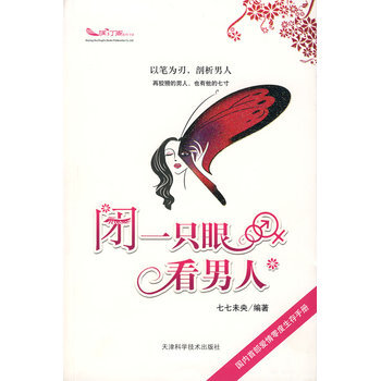 闭一只眼看男人 9787530844359