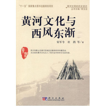 黄河文化与西风东渐 9787030228895 pdf epub mobi 电子书 下载