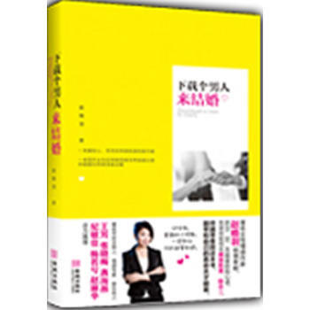 下载个男人来结婚 9787515502472