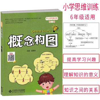 正版 小学思维训练丛书第7册 概念构图 思维训练儿童思维方式开发智力提高学习兴趣创新图书 适合6年级 pdf epub mobi 电子书 下载
