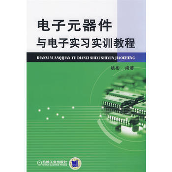 電子元器件與電子實習實訓教程 9787111261865 pdf epub mobi 電子書 下載
