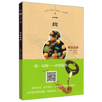 一撚 玩物 串珠配飾 9787533056063 pdf epub mobi 下载
