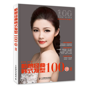 新娘经典韩式发型100例 Ⅱ 9787115368874 pdf epub mobi 电子书 下载