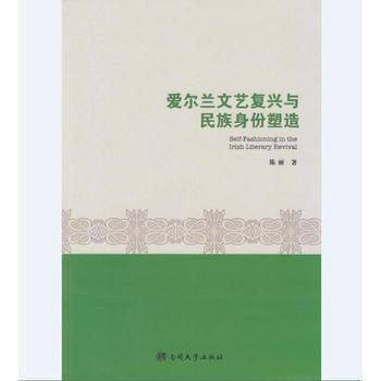 愛爾蘭文藝復興與民族身份塑造 9787310050802
