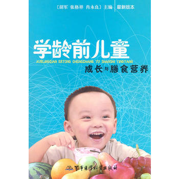 學齡前兒童成長與膳食營養 9787802454699