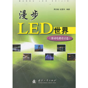 漫步LED世界(驱动电路设计篇) 9787118085464