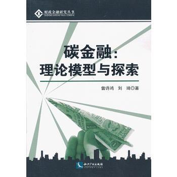 碳金融：理论模型与探索 9787513019224 pdf epub mobi 下载