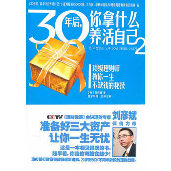 30年后，你拿什么养活自己2 9787807635840 pdf epub mobi 下载