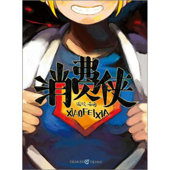 消费侠 9787229053833 pdf epub mobi 下载