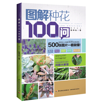 圖解種花100問 9787501997626 pdf epub mobi 下载