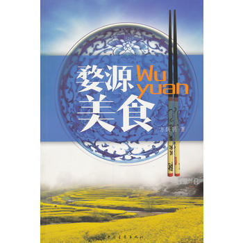 婺源美食9787515325576 中國青年齣版社 方躍明 pdf epub mobi 電子書 下載