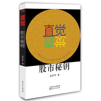 直觉—股市秘钥 9787506075213 pdf epub mobi 下载