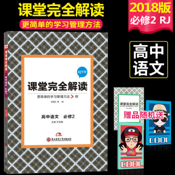 2018版王后雄学案课堂完全解读高中语文必修2RJYW 王后雄学案 中学同步教辅讲解类专注品牌课堂完