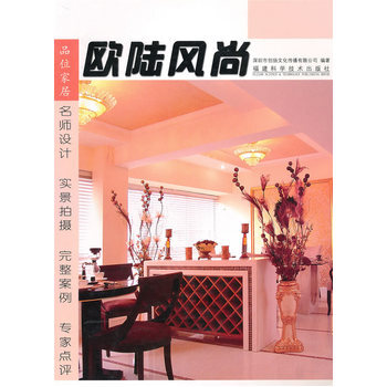 品味傢居 歐陸風尚 9787533530648 pdf epub mobi 下载