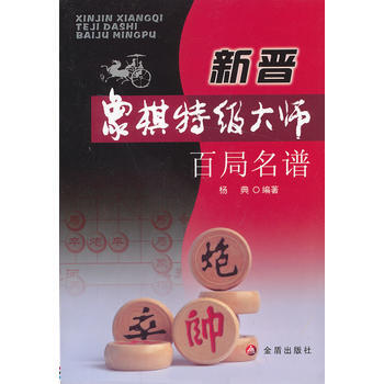 新晋象棋特级大师百局名谱9787508281360 金盾出版社 杨典著