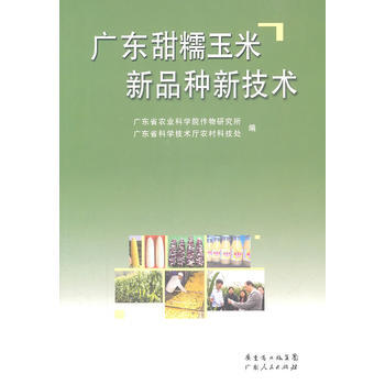 廣東甜糯玉米新品種新技術 9787218071671 pdf epub mobi 下载