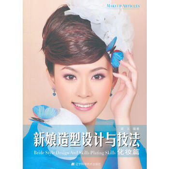 新娘造型设计与技法--化妆篇 9787538158441 pdf epub mobi 下载