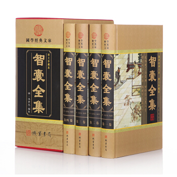 智囊全集大合集 冯梦龙著 文言白话对照 原文白话译文注释 国学经典谋略 中华线装书局16开4册定价5