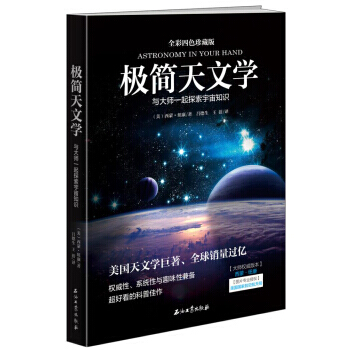 极简天文学 9787518315673 pdf epub mobi 下载