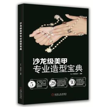 沙龙级美甲专业造型宝典 9787111535201