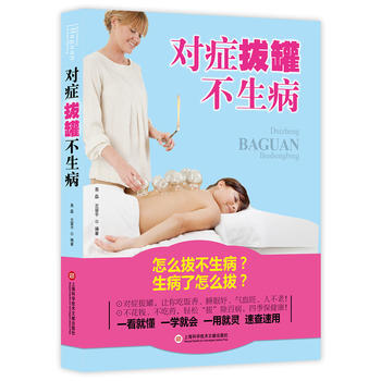 对症拔罐不生病:怎么拔不生病?生病了怎么拔? 9787543969391