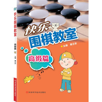 快乐围棋教室 高级篇9787534949500 河南科学技术出版社 秦正安 pdf epub mobi 下载