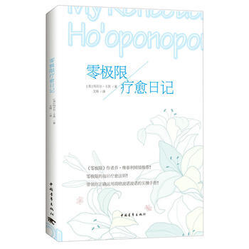 零极限疗愈日记9787515344263 中国青年出版社 [美]玛贝尔·卡茨 pdf epub mobi 电子书 下载