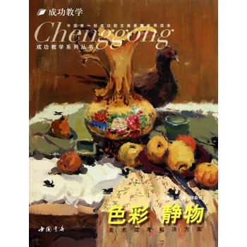 成功教学系列丛书色彩静物 9787806638859 pdf epub mobi 下载