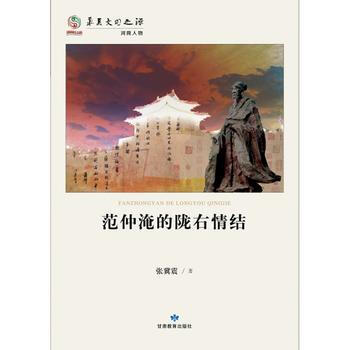 范仲淹的陇右情结 9787542331922