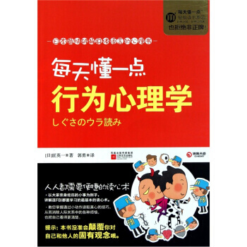每天懂一点行为心理学 9787539945552 pdf epub mobi 电子书 下载