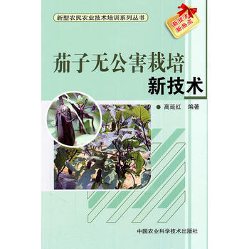 茄子无公害栽培新技术 9787511605030 pdf epub mobi 下载