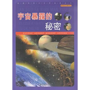 宇宙暴露的秘密 pdf epub mobi 下载