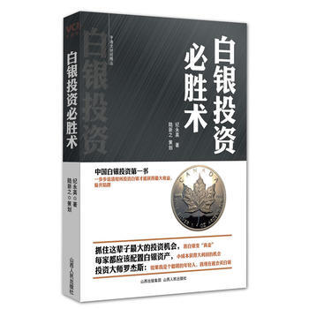 白银投资必胜术 9787203073123 pdf epub mobi 下载