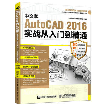 中文版AutoCAD 2016實戰從入門到精通 9787115431974