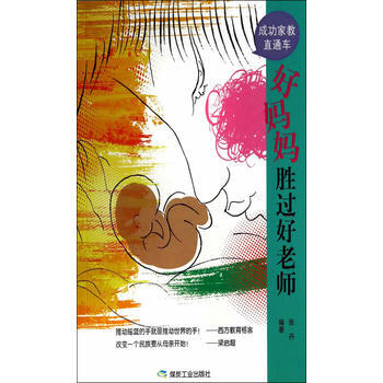 好妈妈胜过好老师