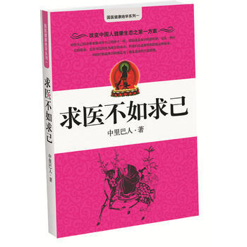 求医不如求己(中国十大健康好书) 9787800892080