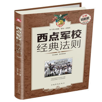 西点军校经典法则: 全新图解版 9787511362278 pdf epub mobi 电子书 下载