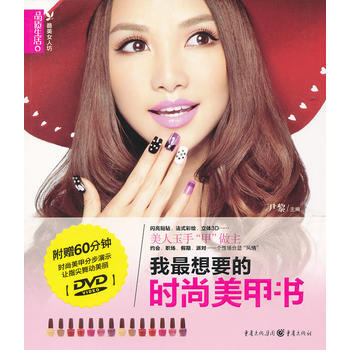 品質生活:美女人坊 我想要的時尚美甲書 9787229046200