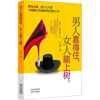 男人靠得住，女人能上树 9787203074137 pdf epub mobi 电子书 下载
