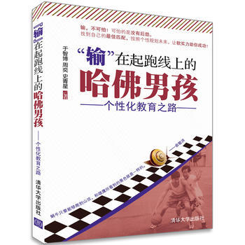“输”在起跑线上的哈佛男孩 9787302241454