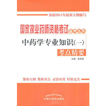 中药学专业知识(一)考点精要 pdf epub mobi 下载