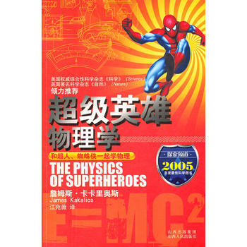超级英雄物理学 9787203074243