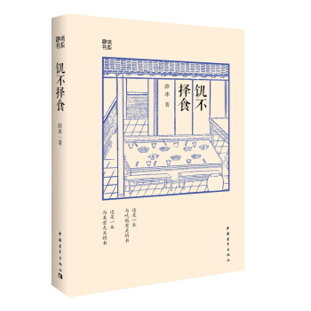 饥不择食9787515333694 中国青年出版社 薛冰 pdf epub mobi 电子书 下载