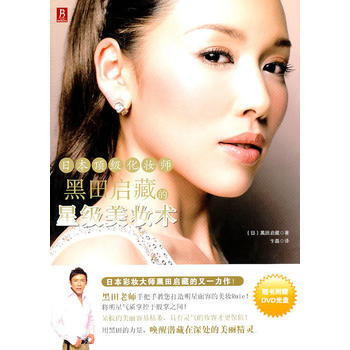 日本化妆师黑田启藏的星级美妆术 9787538164978 pdf epub mobi 下载