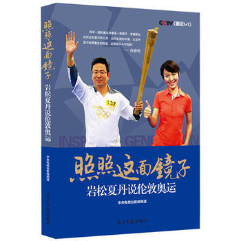 照照这面镜子--岩松夏丹说伦敦奥运 pdf epub mobi 电子书 下载